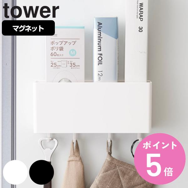 tower マグネットストレージボックス タワー ワイド （ 山崎実業 タワーシリーズ 小物ケース ...