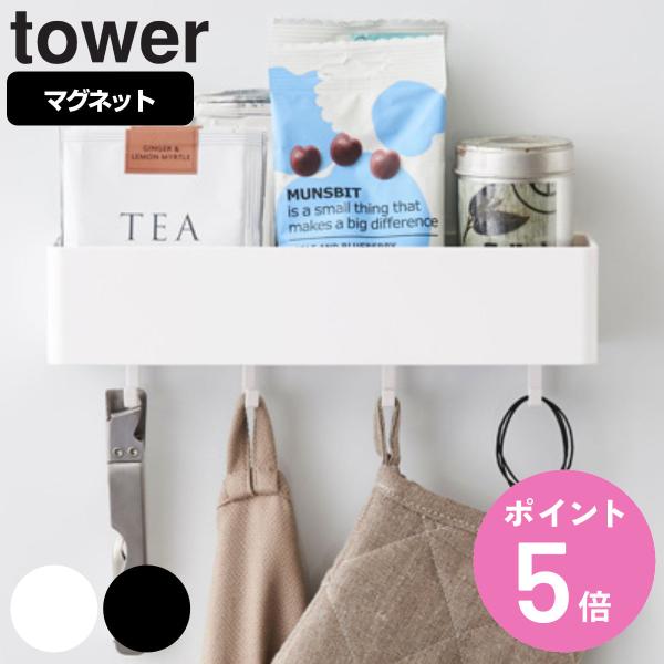 tower マグネットストレージラック タワー （ 山崎実業 タワーシリーズ 小物ケース マグネット...