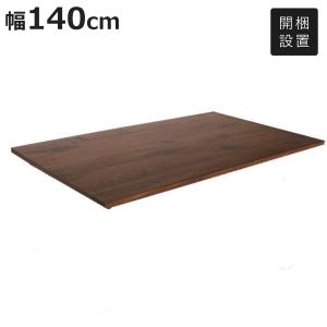 ダイニングテーブル 天板のみ 幅160×奥行85cm ウォールナット 天然木