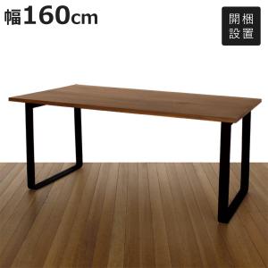 ダイニングテーブル 幅160cm ウォールナット ロの字脚タイプ 天然木