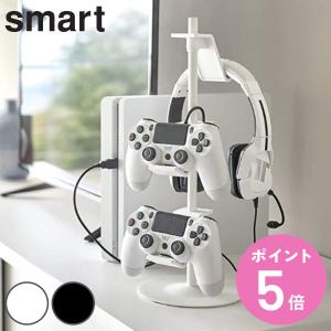 ゲームコントローラー 黒 収納ケース付き 山崎実業 スマート ゲームコントローラー 収納ラック ブラック 5089