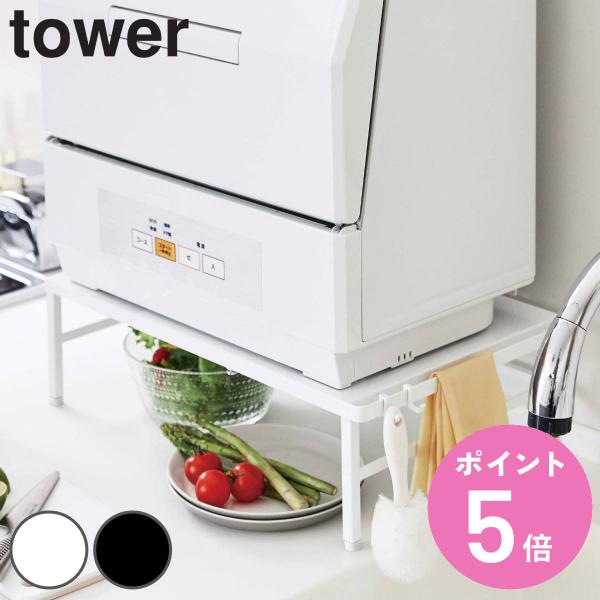 tower 伸縮食洗機ラック タワー （ 山崎実業 キッチン収納 シンクラック アジャスター付き ）