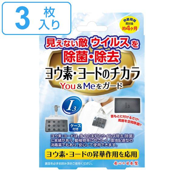 除菌カード 3個セット ヨウ素 ヨード 除菌 カード ウィルス対策 空間除菌 ケース付き 日本製 （...