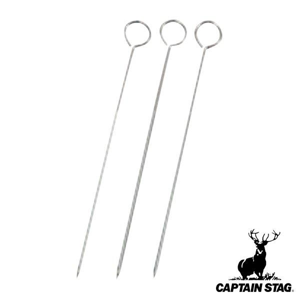 バーベキュー バーベキュー串 スキュア 3本組 30cm キャプテンスタッグ CAPTAIN STA...