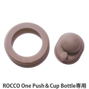 パッキン 専用 パーツ 水筒 2way ROCCO （ 対応 部品 ロッコ 飲み口パッキン 蓋パッキン ）｜colorfulbox