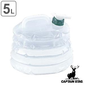 ウォータータンク ウォータージャグ コック付 5L 抗菌 伸縮 キャプテンスタッグ CAPTAIN STAG （ 水 タンク ポリタンク 折りたたみ 5l ）