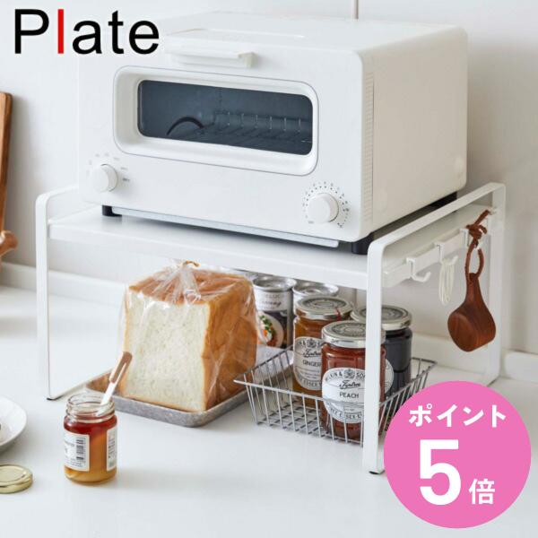 トースターラック 家電下ラック Plate プレート （ トースター用ラック トースター台 キッチン...