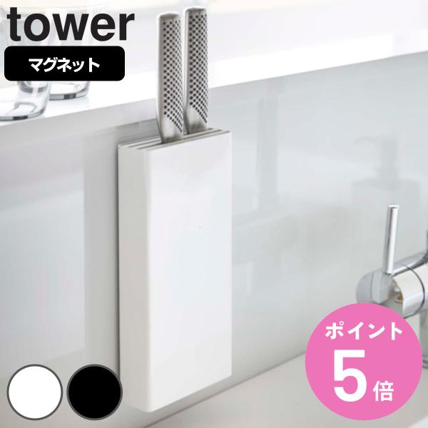 tower マグネット包丁スタンド タワー 対応パーツ （ 山崎実業 タワーシリーズ 包丁スタンド ...