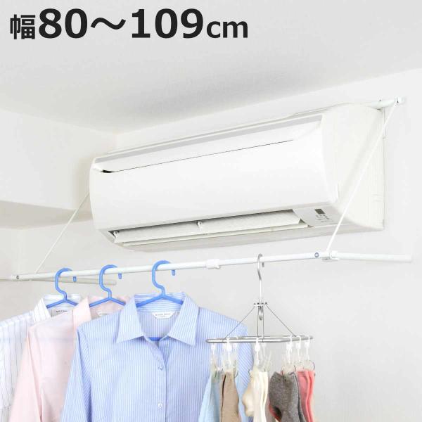 物干し 室内 エアコンハンガー 横幅伸縮タイプ 幅80〜109cm （ 室内物干し エアコン ハンガ...