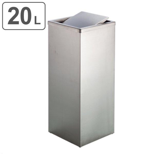 （法人限定） 屋内用ゴミ箱 業務用ダストボックス 20L ステンレス角型 屑入 （ 屋内用 業務用 ...