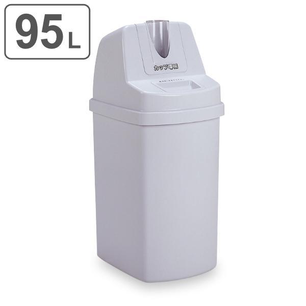 （法人限定） 業務用 飲み残し ゴミ箱 カップ回収容器 95L （ カップ回収 飲み残し回収 ボック...