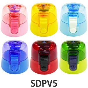 キャップユニット 水筒 スケーター SDPV5 3Dロック付ダイレクトボトル専用 部品 パーツ （ キャップ フタ ワンタッチ 飲み口 ユニット 替え 買い替え ）