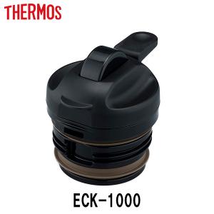 中せん ECK専用 サーモス Thermos 中栓 パッキンセット付