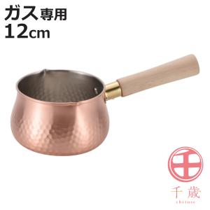 和平フレイズ ミルクパン 12cm ガス火専用 千歳 銅製 日本製 純銅 片手
