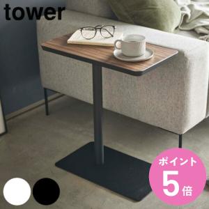 tower 山崎実業 差し込みサイドテーブル タワー （ 4903208051200