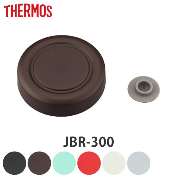 サーモス 外蓋 JBR-300 専用 スープジャー 部品 パーツ （ THERMOS 真空断熱スープ...