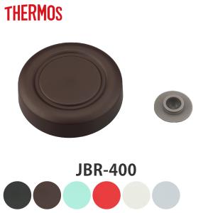 サーモス 外蓋 JBR-400 専用 スープジャー 部品 パーツ （ THERMOS 真空断熱スープジャー用 外蓋のみ ベンパッキン付き ）｜colorfulbox