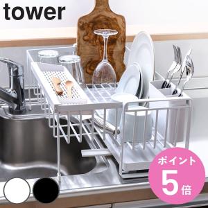 山崎実業 tower 水切りラック スペース広がる 伸縮 1段 スチール タワー （ タワーシリーズ 水切りカゴ 水切り 大容量 コンパクト 水切りかご ）