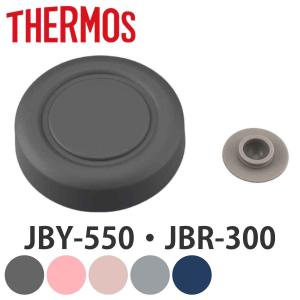 蓋 パッキン サーモス Thermos 外蓋 フードポット JBY-550 専用 部品 （ JBR-300 パーツ スープジャー キャップ ）｜colorfulbox
