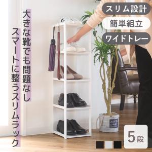 シューズラック スリム 5段 幅23.8x奥28.5x高93cm （ 玄関収納 靴箱 省スペース くつ 靴 ブーツ 小物 収納 シューズ ラック 日本製 ）