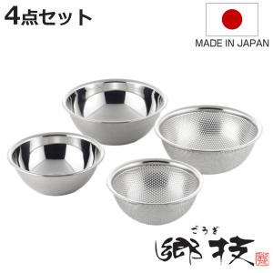 ステンレス製調理用ポット4個セット 郷技 ザル＆ボウル4点セット 15cm 18cm ステンレス製 日本製 （ 調理用