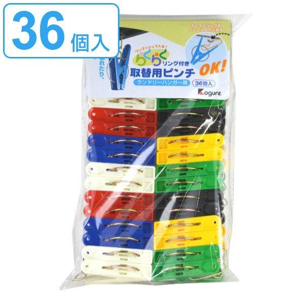 洗濯ばさみ 36個入 取り替え用ピンチ 洗濯ピンチ （ 替え ピンチ 替えピンチ 角ハンガーピンチ ...