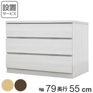 クローゼットチェスト 3段 日本製 Fit 奥行き55cm 幅79cm （ チェスト 収納チェスト たんす タンス 収納 国産 完成品 ）｜colorfulbox