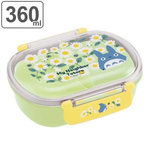 お弁当箱 1段 抗菌 プラスチック ふわっとタイトランチボックス となりのトトロ デイジー 360ml 子供 （ ランチボックス 弁当箱 トトロ 食洗機対応 ）