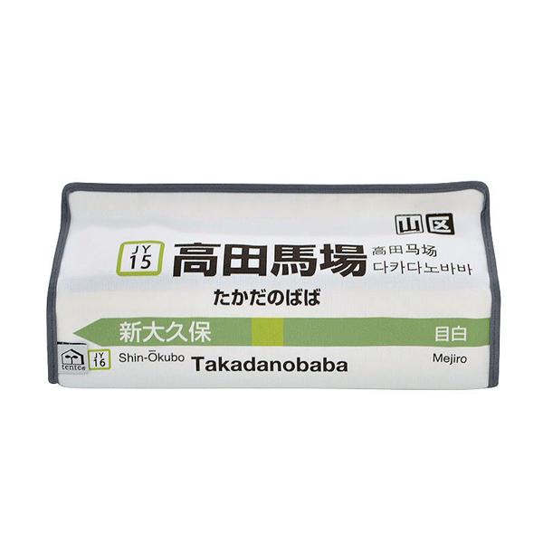 ティッシュケース 高田馬場 山手線 tente 吊り下げ （ ティッシュカバー ティシュ入れ ティッ...
