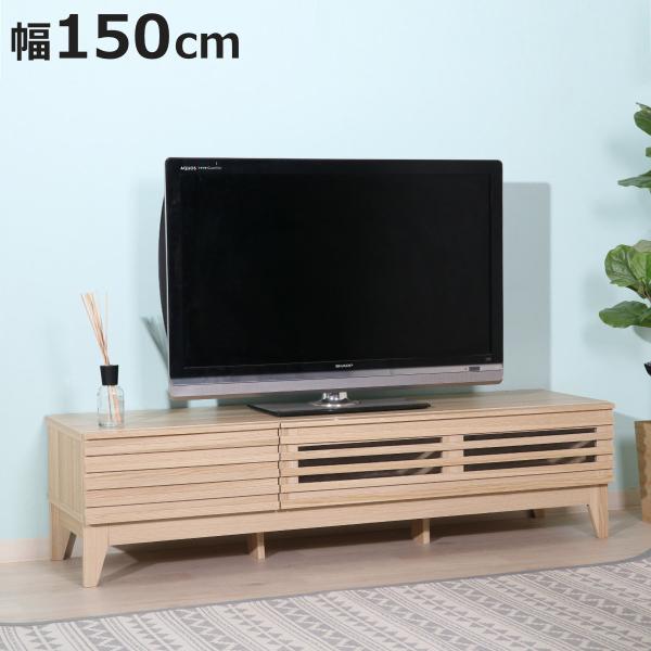 テレビ台 ローボード 北欧風 ルーバーデザイン LINE 幅150cm （ テレビボード テレビラッ...