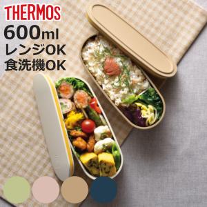THERMOS（サーモス） お弁当箱 2段 フレッシュランチボックス 600ml