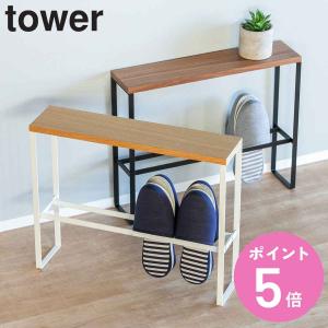 tower 山崎実業 スリッパラック コンソールテーブル サイドテーブル