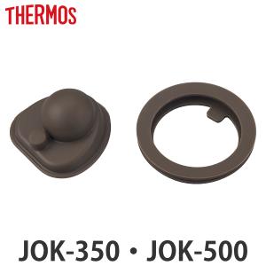 パッキンセット 水筒 サーモス Thermos JOK-350 JOK-500 専用 部品 パーツ （ パッキン のみ 蓋パッキン 栓パッキン ）