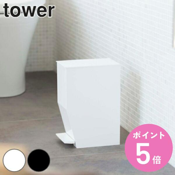 山崎実業 tower ペダル式トイレポット タワー （ 4903208033855 トイレ用品 サニ...