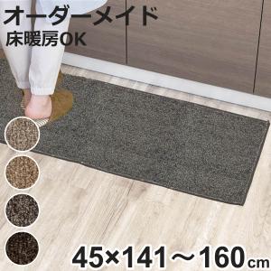 キッチンマット 1cm単位 オーダー 45×141〜160cm エミネンス オーバーロック加工 （ 日本製 キッチン マット サイズオーダー 45cm ）｜colorfulbox