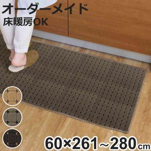 キッチンマット 1cm単位 オーダー 60×261〜280cm ドットスクア オーバーロック加工 （ 日本製 キッチン マット サイズオーダー 60cm ）
