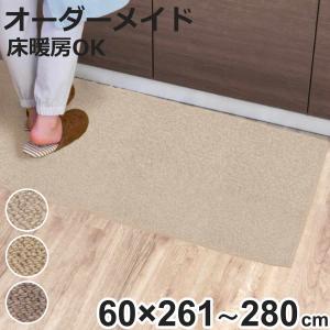 キッチンマット 1cm単位 オーダー 60×261〜280cm バーバークラフト オーバーロック加工 （ 日本製 キッチン マット サイズオーダー 60cm ）