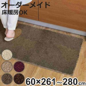 キッチンマット 1cm単位 オーダー 60×261〜280cm フィルミエ オーバーロック加工 （ 日本製 キッチン マット サイズオーダー 60cm ）