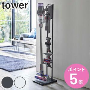 コードレスクリーナースタンド 掃除機 スタンド ダイソン 収納 タワー tower （ スティッククリーナー 掃除機立て コードレス 山崎実業 おしゃれ コンパクト ）