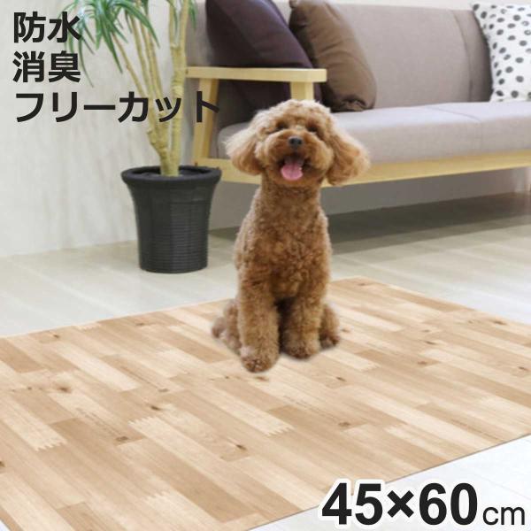 マット ペット用 45cmx60cm 木目 防滑・消臭・防水マット （ ペットマット PVC 拭ける...
