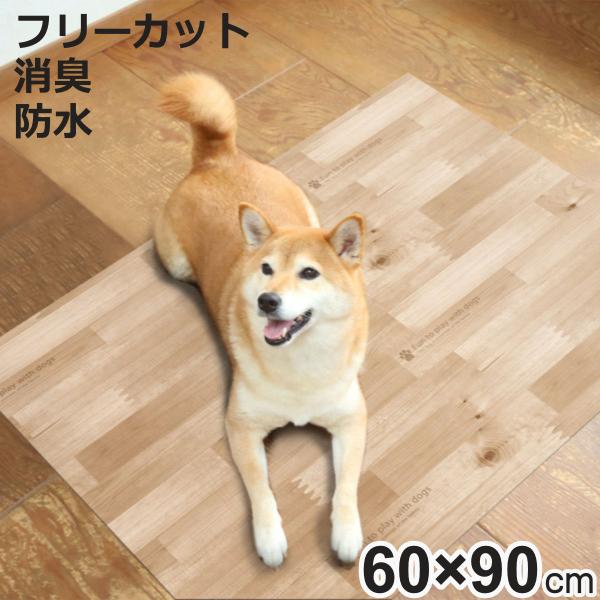 マット ペット用 60cmx90cm 木目 防滑・消臭・防水マット （ ペットマット PVC 拭ける...