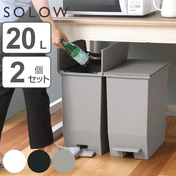 特典付き ゴミ箱 20L SOLOW ペダルオープンスリム 同色2個セット （ ソロウ ごみ箱 ペダ...