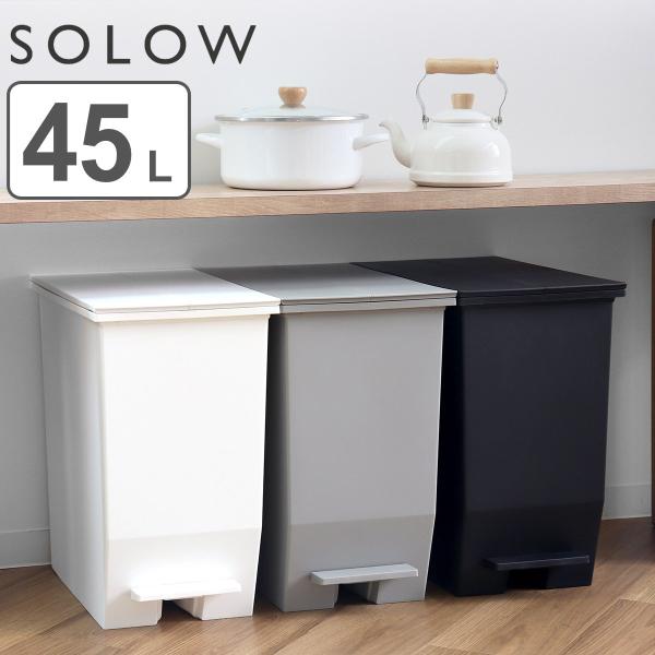 特典付き ゴミ箱 45L SOLOW ソロウ ペダルオープンスリム （ ごみ箱 45リットル ペダル...