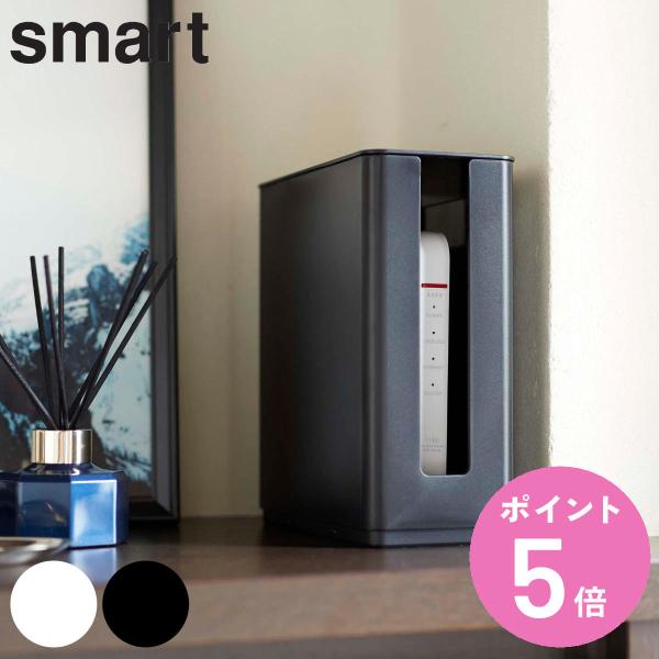 ルーター収納 山崎実業 smart 重ねられるスリム蓋付きルーター収納ケース スマート （ 4903...