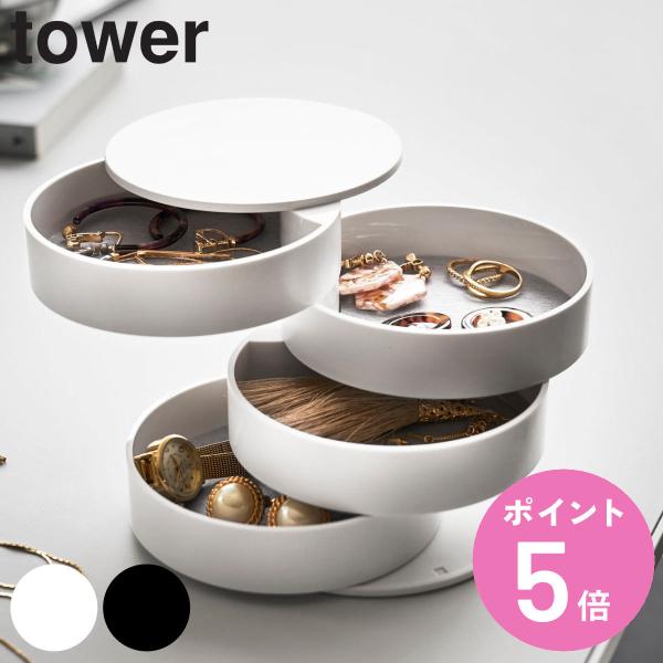 tower アクセサリートレー 4段 （ 山崎実業 タワーシリーズ アクセサリトレー アクセサリーケ...