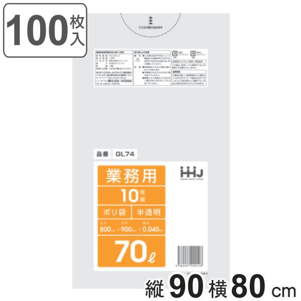 ゴミ袋 70L 90×80cm 厚さ0.04mm 10枚入 半透明 10袋セット GL74 （ ポリ...