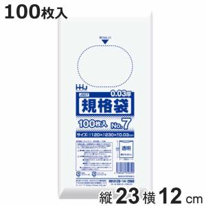 ゴミ袋 規格袋 7号 食品検査適合 厚さ0.03mm 100枚入り 透明 （ ポリ袋 100枚 クリア 23×12cm 食品 キッチン 台所 調理 ごみ袋 ）