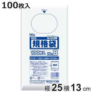 ゴミ袋 規格袋 8号 食品検査適合 厚さ0.03mm 100枚入り 透明 （ ポリ袋 100枚 クリア 25×13cm 食品 キッチン 台所 調理 ごみ袋 ）