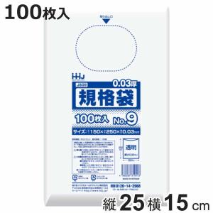 ゴミ袋 規格袋 9号 食品検査適合 厚さ0.03mm 100枚入り 透明 （ ポリ袋 100枚 クリア 25×15cm 食品 キッチン ）