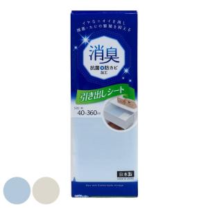 消臭 引き出しシート （ 縦40×横360cm 抗菌 防カビ 加工 日本製 タンス チェスト 衣装ケース 引出し シート 棚 フリーカット 保護 消臭シート 衣類 洋服 ）